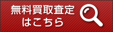 無料買取査定はこちら