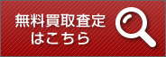 無料買取査定はこちら