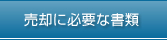 売却に必要な書類