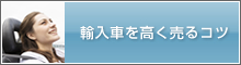 輸入車を高く売るコツ