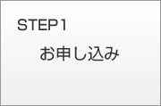 STEP1 お申し込み