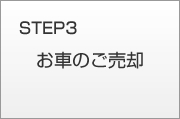 STEP3 お車のご売却