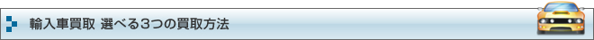 選べる3つの無料買取査定