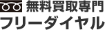 無料買取専門ダイヤル